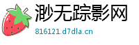 渺无踪影网